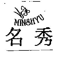 名秀 MINSHYU 及圖