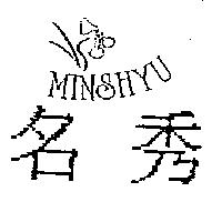 名秀 MINSHYU 及圖