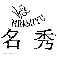 名秀 MINSHYU 及圖