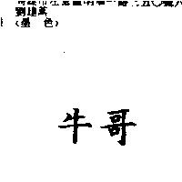 牛哥