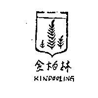 金柏林 KINPOOLING 