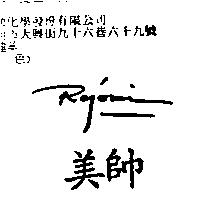 美帥 Rejouir