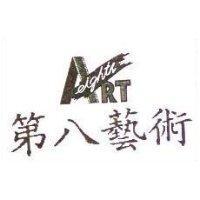 第八藝術 ART eighth