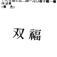 双福