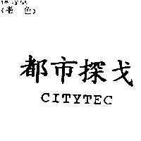 都巿探戈 CITYTEC