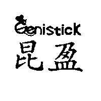 昆盈及 Genistick 設計圖