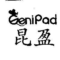 昆盈及 GeniPad 圖