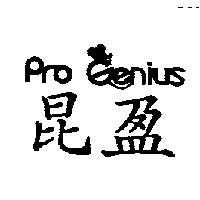 昆盈 Pro Genius 及圖