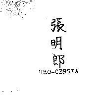 張明郎 URO-GERSIA