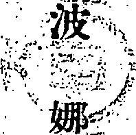 波娜
