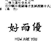 好而優 HOW ARE YOU