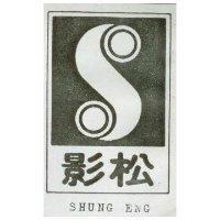 松影及圖 SHUNG ENG 