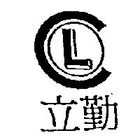 立勤及圖