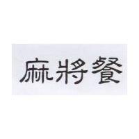 麻將餐