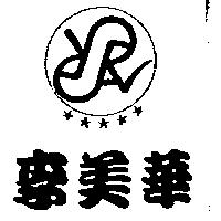 李美華及圖