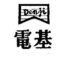 電基及圖