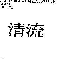 清流