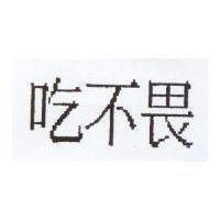 吃不畏
