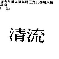 清流