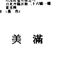 美滿