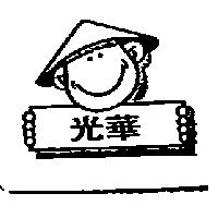 光華及圖