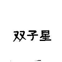 双子星