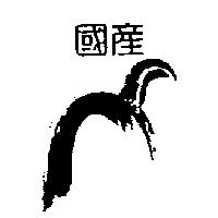 國產及圖