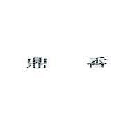 鼎香