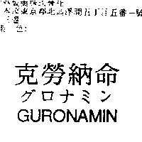 克勞納命グロナミン GURONAMIN