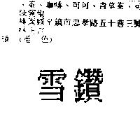 雪鑽