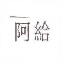阿給