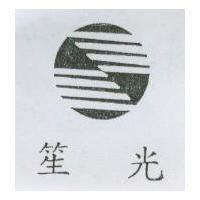 笙光及圖