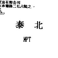 泰北 MPT