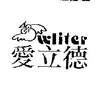 愛立德及圖 Wliter