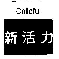 新活力 Chiloful