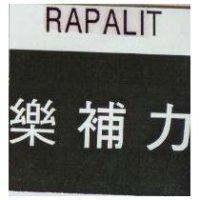 樂補力 RAPALIT
