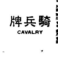 騎兵牌 CAVALRY 