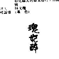 瑰妃醉