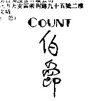 伯爵 COUNT