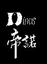 帝諾 Dinos
