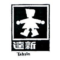 達新及圖 Tahsin