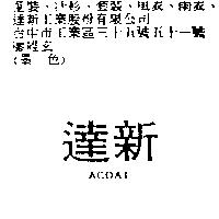達新 ACOAT