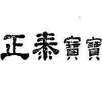 正泰寶寶