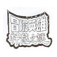冒險英雄神龍之謎及圖