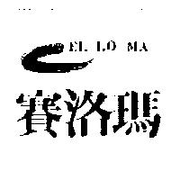 賽洛瑪 CEL LO MA 及圖