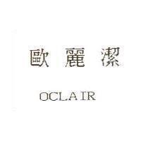 歐麗潔 OCLAIR