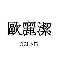歐麗潔 OCLAIR
