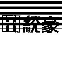 統豪及圖