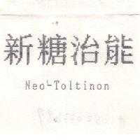 新糖治能 Neo-Toltinon