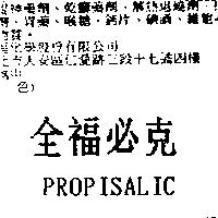 全福必克 PROPISALIC